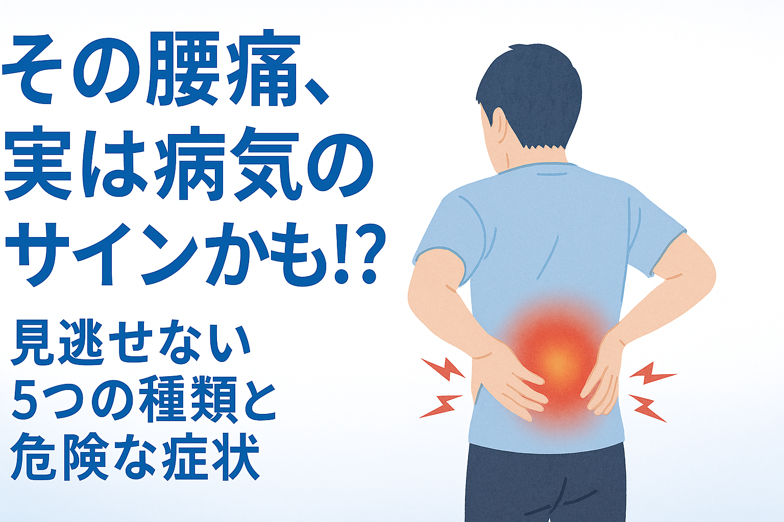 その腰痛、実は病気のサインかも!?見逃せない5つの種類と危険な症状